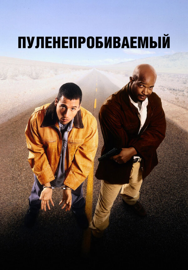  Пуленепробиваемый смотреть онлайн (1996) 