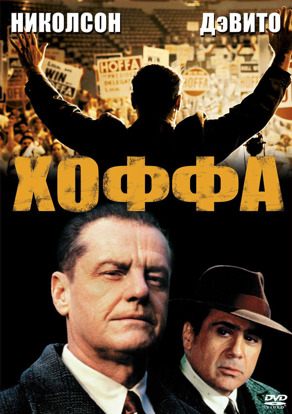  Хоффа смотреть онлайн (1992) 