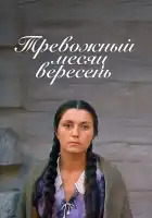  Тревожный месяц вересень смотреть онлайн (1977) 