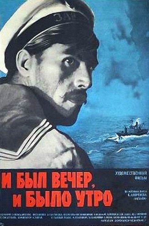  И был вечер, и было утро смотреть онлайн (1970) 