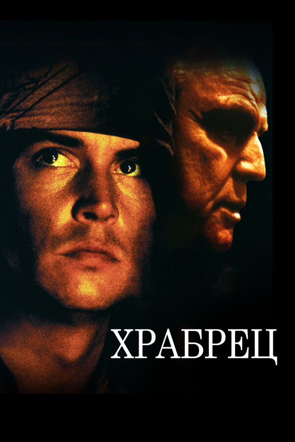  Храбрец смотреть онлайн (1997) 