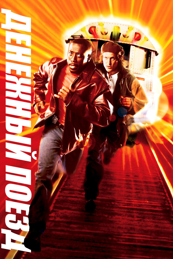  Денежный поезд смотреть онлайн (1995) 