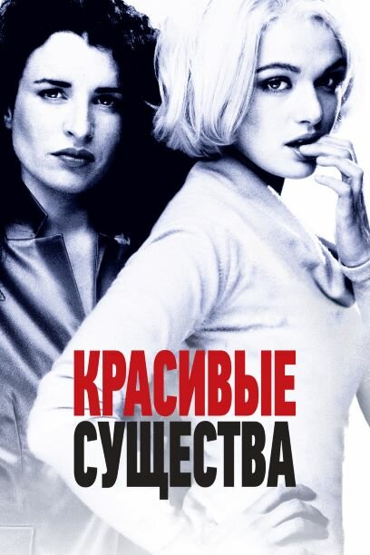  Красивые существа смотреть онлайн (2000) 