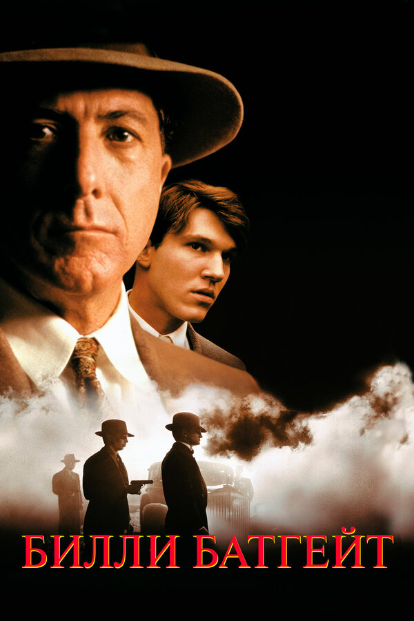  Билли Батгейт смотреть онлайн (1991) 