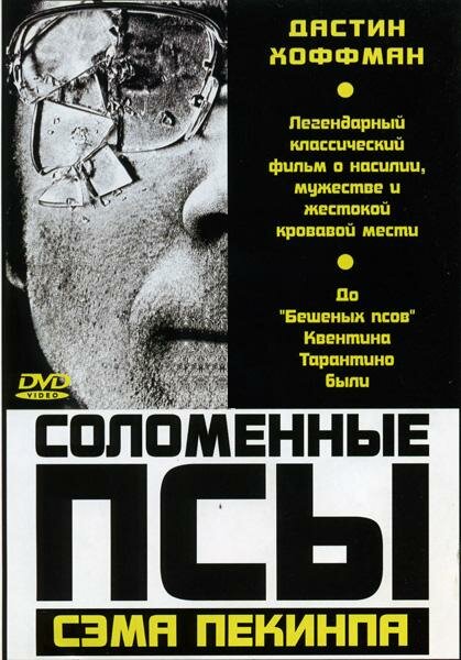  Соломенные псы смотреть онлайн (1971) 