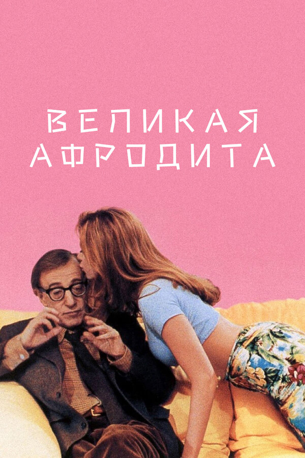  Великая Афродита смотреть онлайн (1995) 