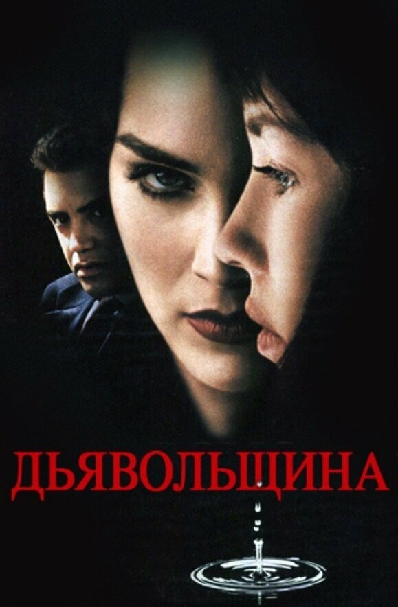  Дьявольщина смотреть онлайн (1996) 