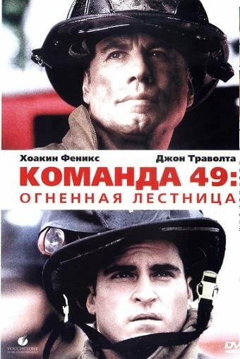  Команда 49: Огненная лестница смотреть онлайн (2004) 