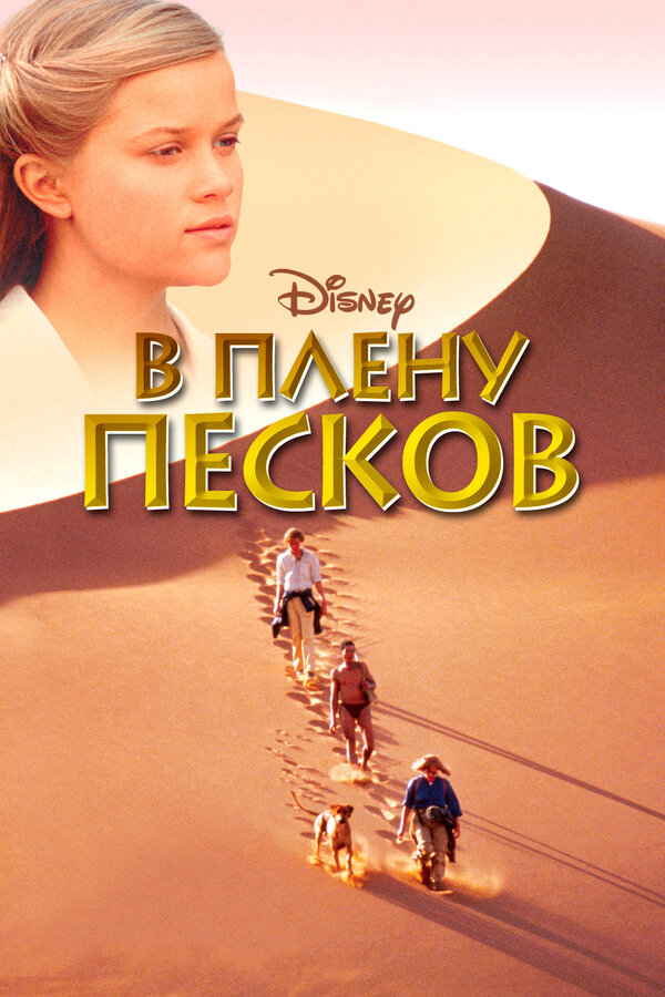  В плену песков смотреть онлайн (1993) 