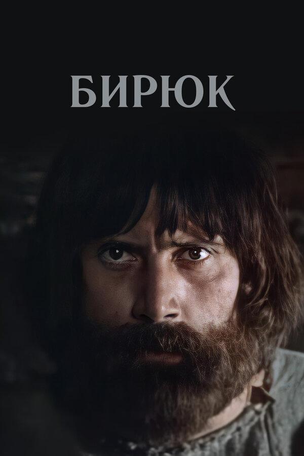  Бирюк смотреть онлайн (1977) 