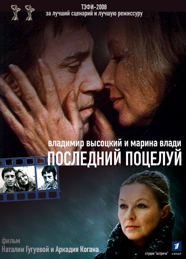  Владимир Высоцкий и Марина Влади. Последний поцелуй смотреть онлайн (2008) 