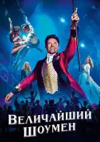  Величайший шоумен смотреть онлайн (2017) 