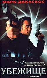  Убежище смотреть онлайн (1998) 