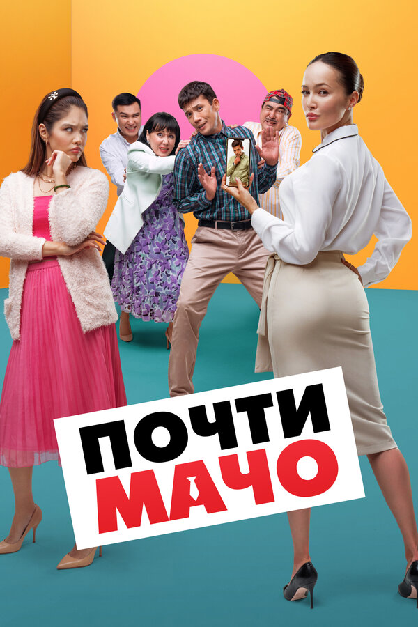  Почти мачо смотреть онлайн (2020) 