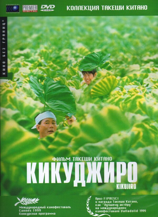  Кикуджиро смотреть онлайн (1999) 