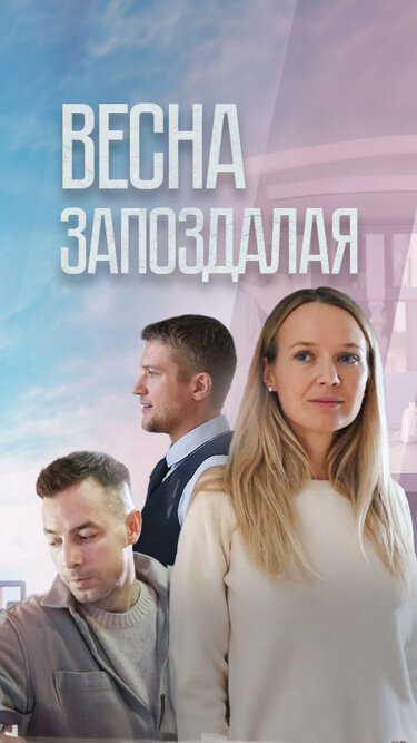  Весна запоздалая смотреть онлайн (2024) 