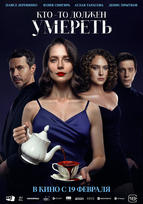  Кто-то должен умереть смотреть онлайн (2025) 