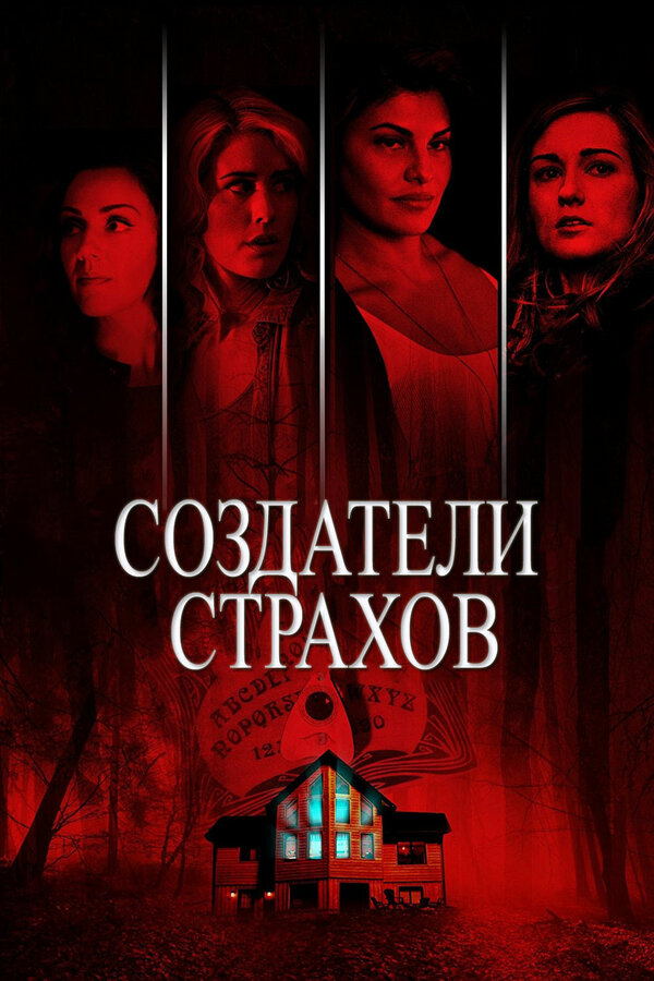  Создатели страхов смотреть онлайн (2015) 