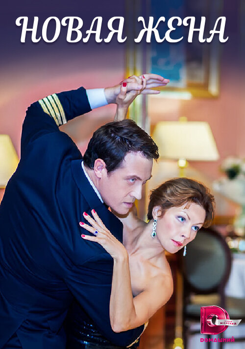  Новая жена смотреть онлайн фильм 1 сезон 