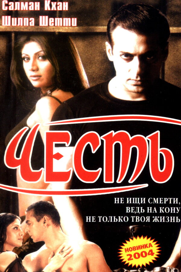  Честь смотреть онлайн (2004) 