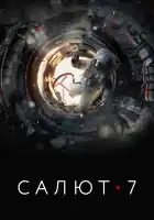  Салют-7 смотреть онлайн (2017) 