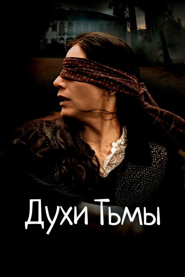  Духи тьмы смотреть онлайн (2015) 