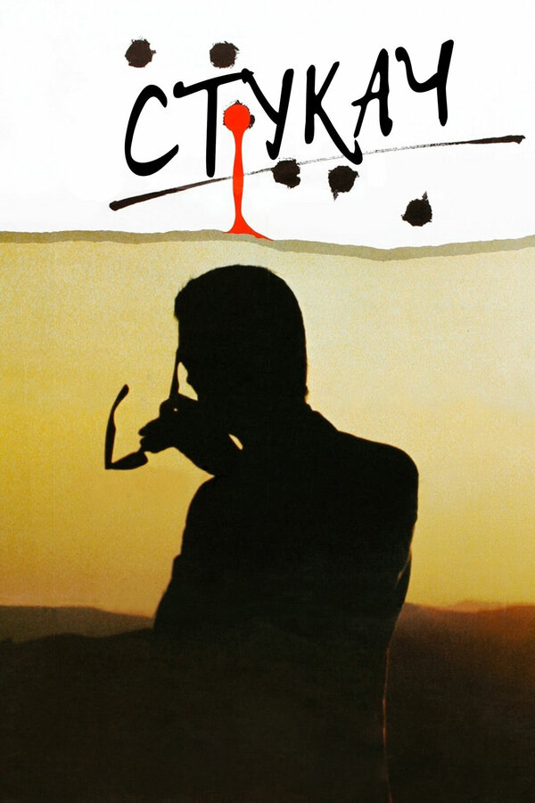  Стукач смотреть онлайн (1984) 