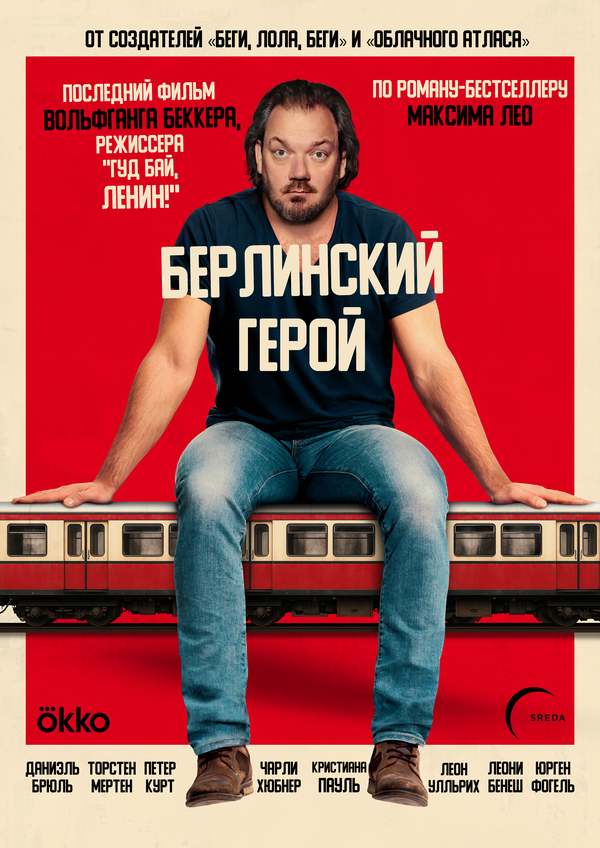 Берлинский герой смотреть онлайн (2025)