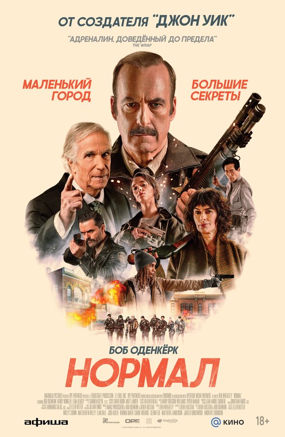  Нормал смотреть онлайн (2025) 